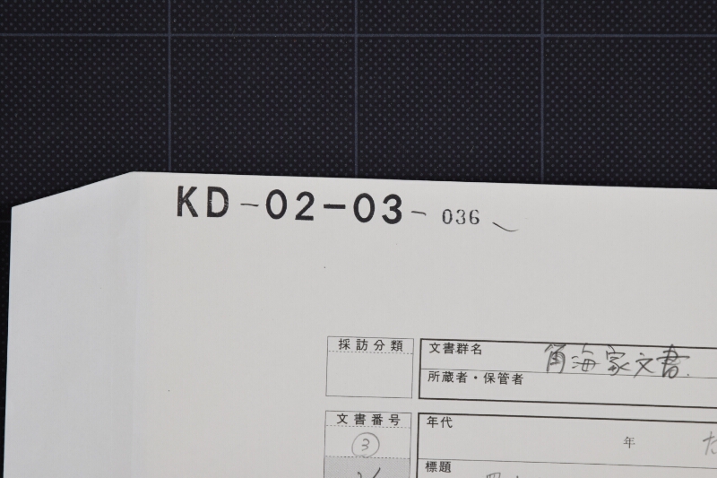半紙買仕切書 - ページ 1