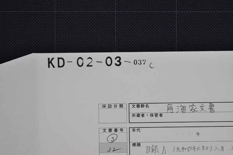 威力丸孫兵衛殿積入綿砂糖代等木市惣目録（後欠） - ページ 1
