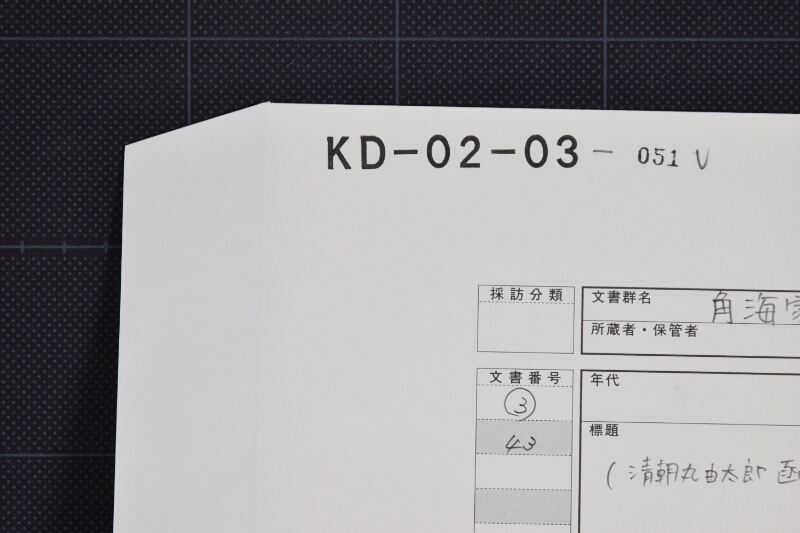 清朝丸由太郎函館より御送金請取方に付書簡 - ページ 1