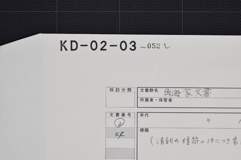 売渡代金送金受取方等に付書簡 - ページ 1