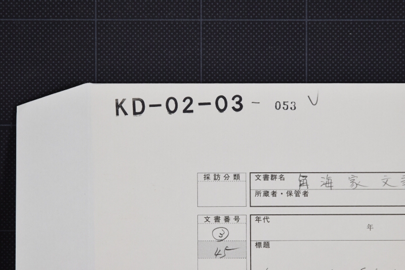 威力丸住吉丸　長航海等に付書簡 - ページ 1