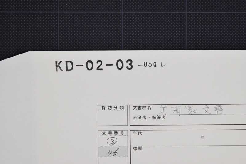汽舟水夫出来取斗方に付書簡 - ページ 1