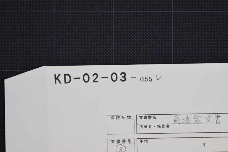 差引残金取調差送り方に付書簡 - ページ 1