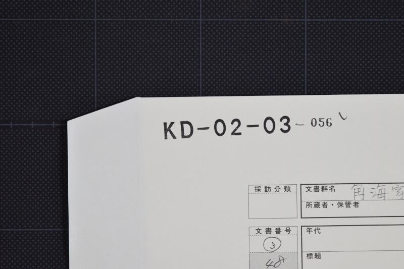 協議之上約定金子渡方に付書簡 - ページ 1