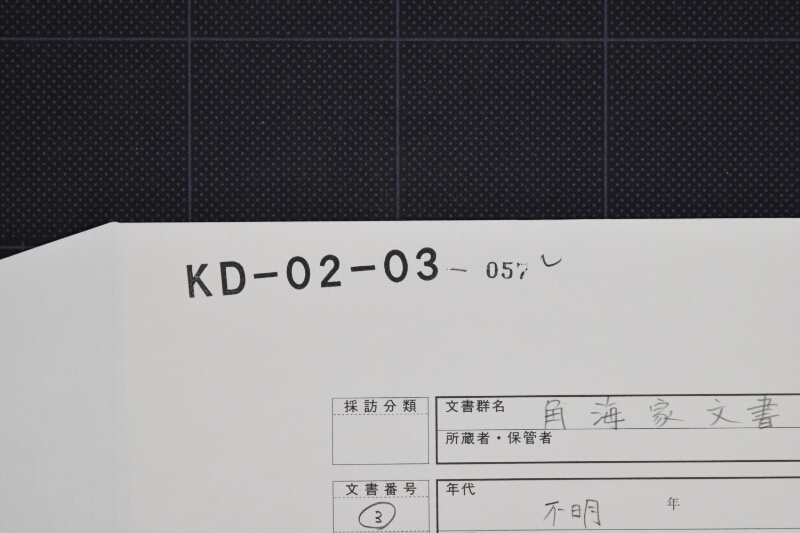 代金米売払出之内より請取残金差送方に付書簡 - ページ 1