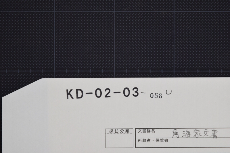 根室枡谷和三郎様より壱人指向依頼等に付書簡 - ページ 1