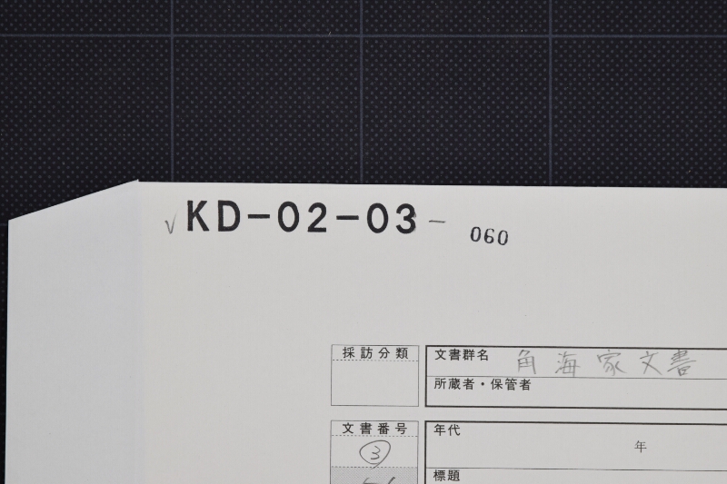 取請米穀に付申状（前後欠） - ページ 1