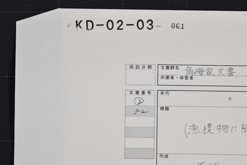 漁獲物に付申状（後欠） - ページ 1