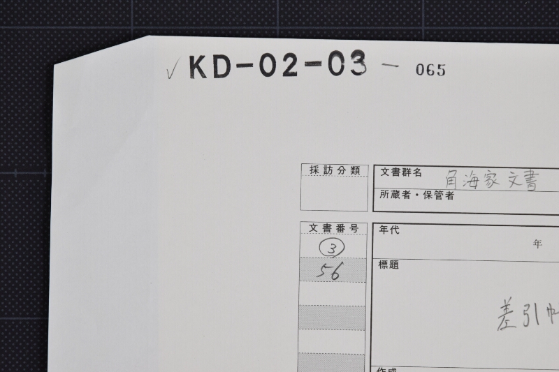 差引帳（断簡） - ページ 1