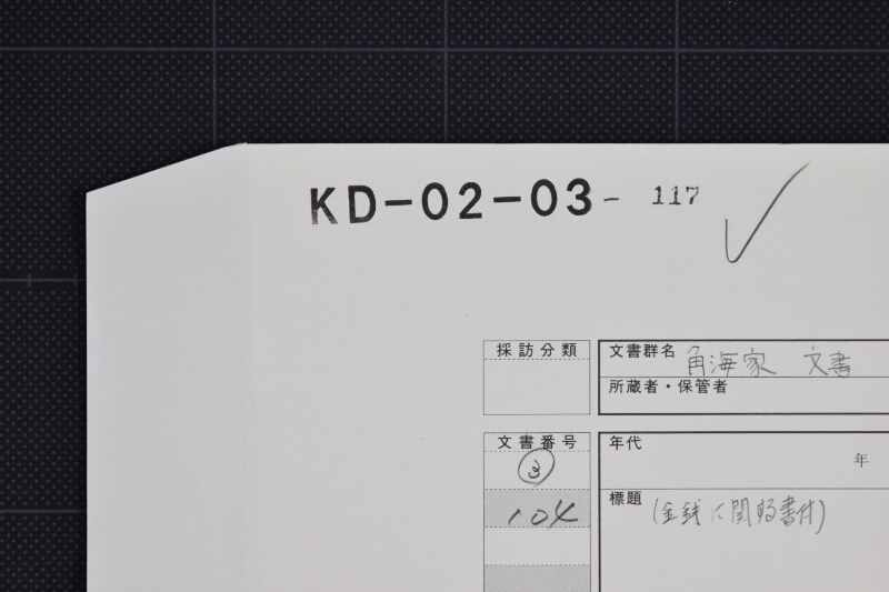 砂糖・生蝋代等指引書上覚（断簡） - ページ 1