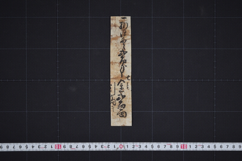 引当て金書上（断簡） - ページ 4