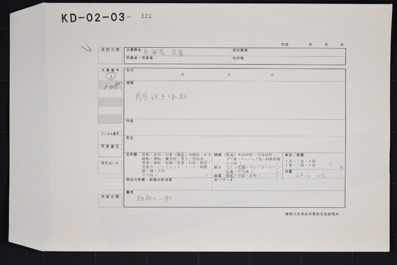 角屋　孫兵衛宛名書（断簡） - ページ 1