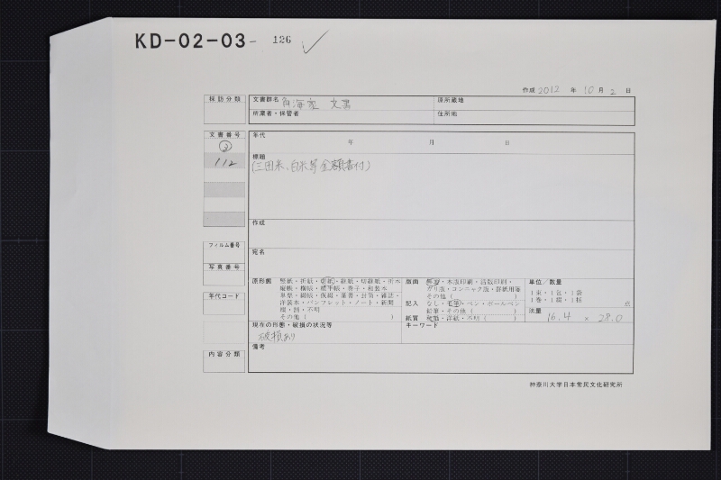 三田米代等書上覚 - ページ 1