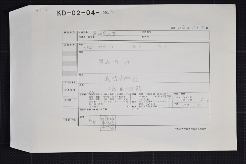 越後米買仕切書 - ページ 1