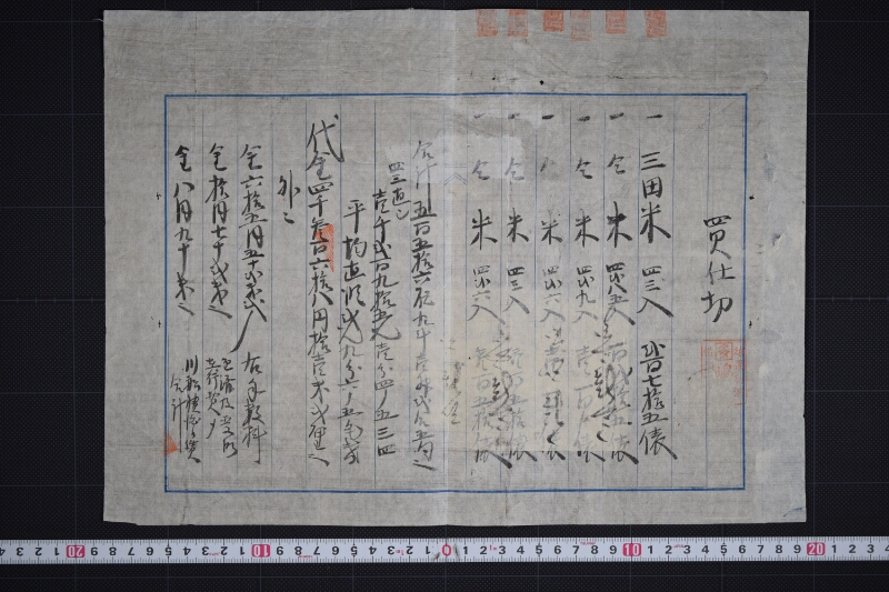 三田米買仕切書 - ページ 2
