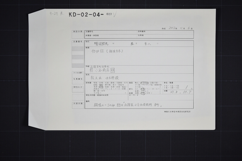 越後米仕切書 - ページ 1