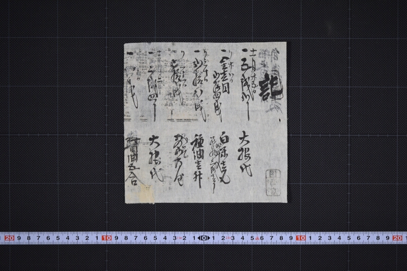 大根代等書上状（前欠） - ページ 2