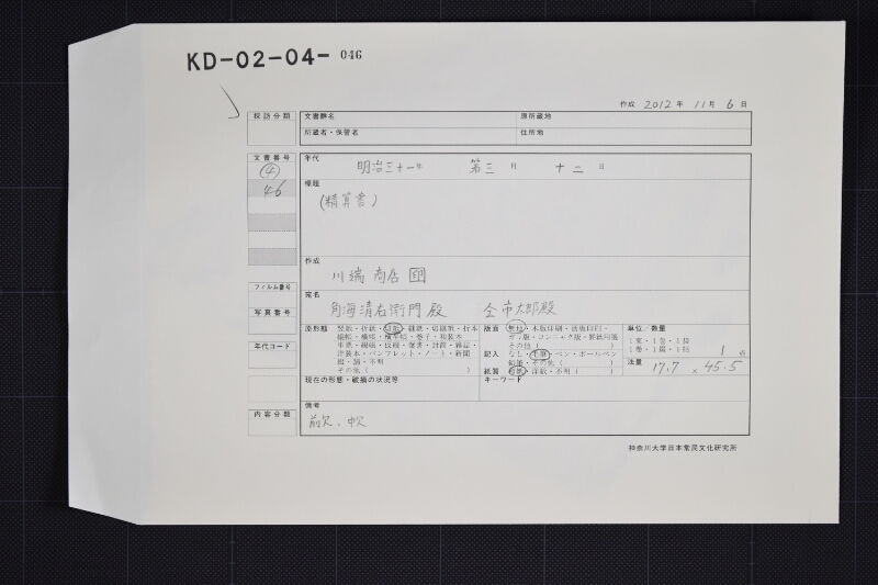 黒嶋行電信料等書上（前欠） - ページ 1