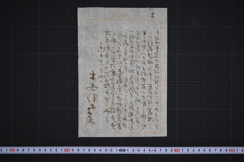 解約に付返金方之義書状 - ページ 2