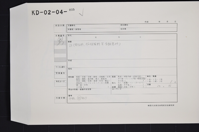 新報天丸船体保険料等書上覚（後欠） - ページ 1