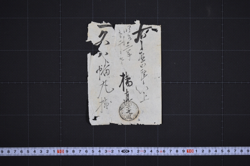 一久八幡丸宛書付（前欠） - ページ 2