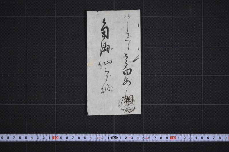角海仙三郎宛名（前欠） - ページ 2