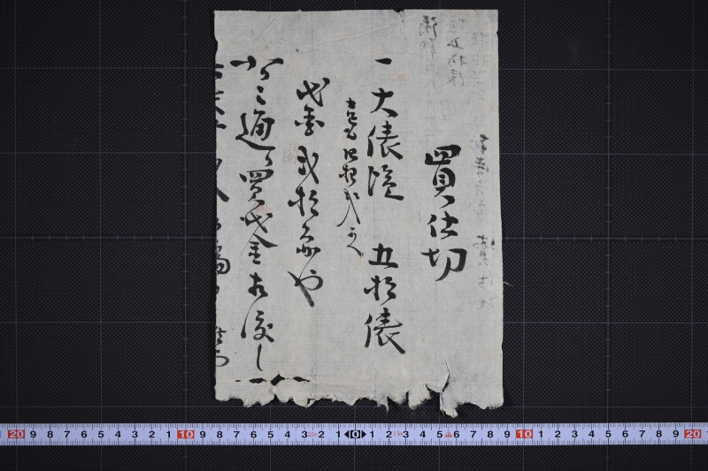 大俵塩買仕切書（後欠） - ページ 2