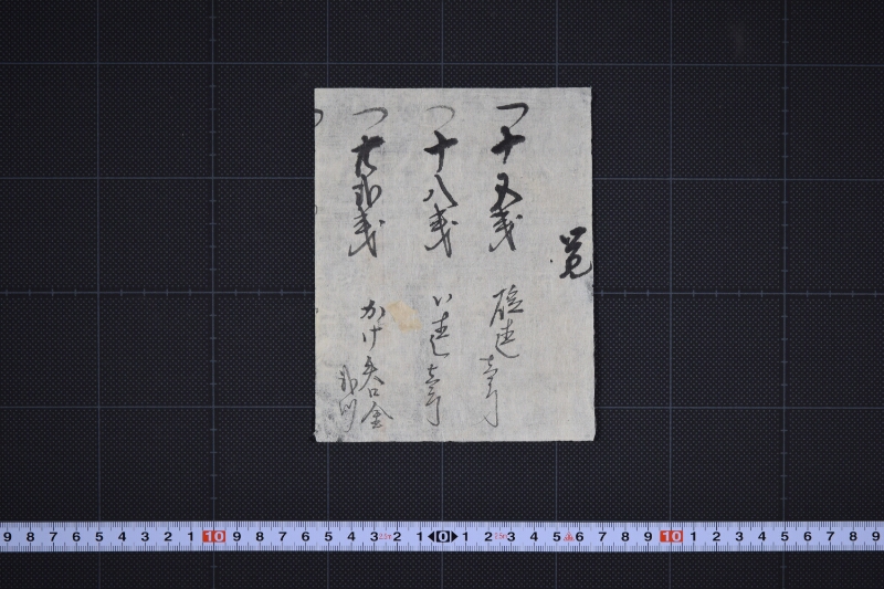 かけ呑金等金銭書付（後欠） - ページ 2