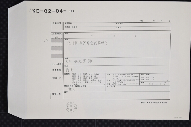 醤油代金等領収書 - ページ 1