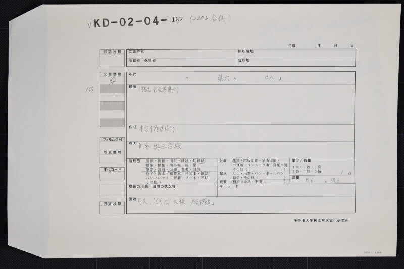 新潟行電信料・船入賃等領収書（中欠） - ページ 1