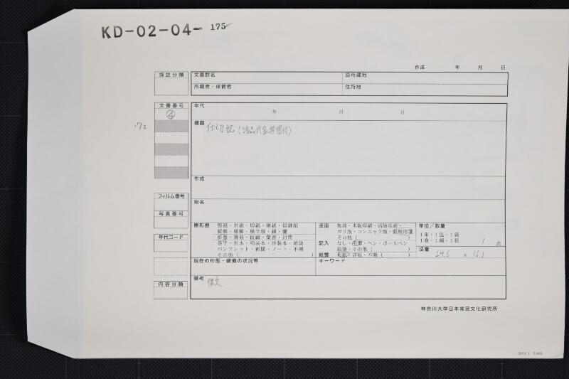 越後玄米仕切証（後欠） - ページ 1