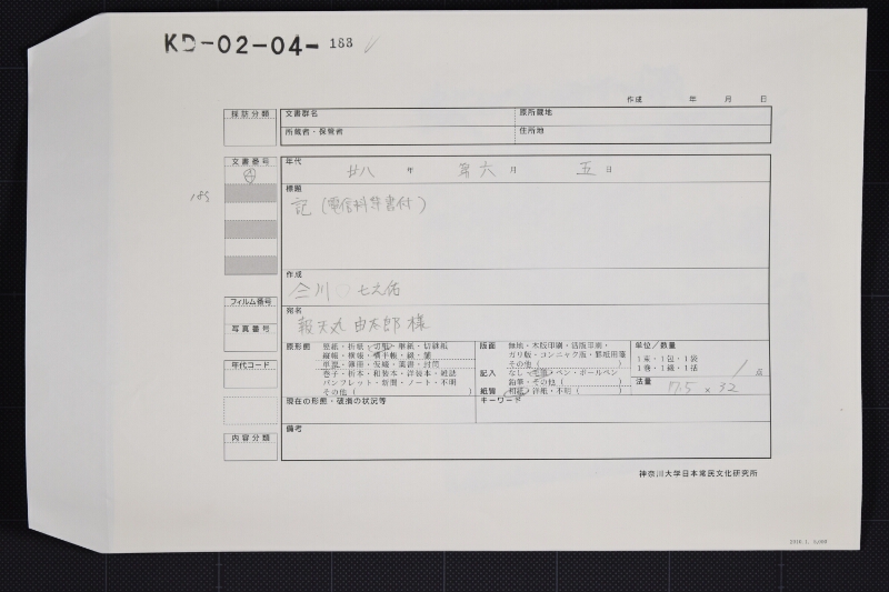 電信料船具代等代金請取書 - ページ 1