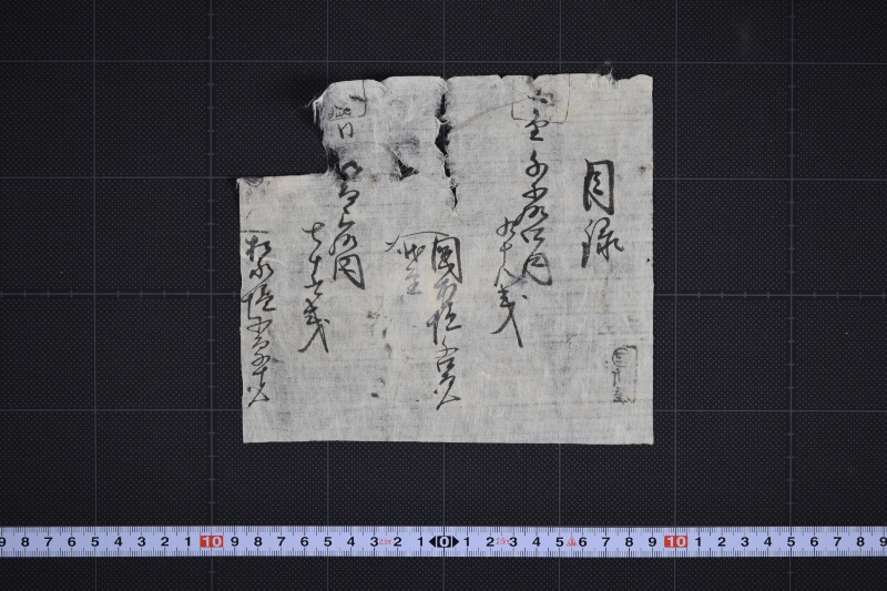 岡本塩等代金目録（後欠） - ページ 2
