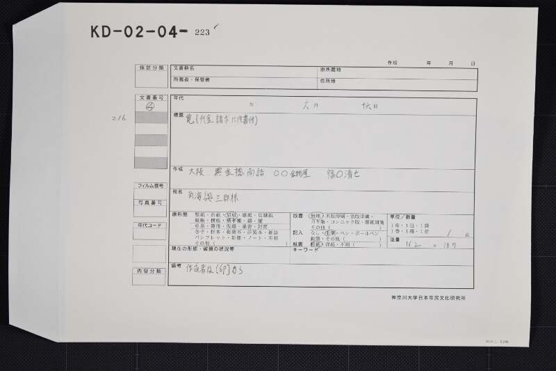 二部鉄等代金受取書 - ページ 1