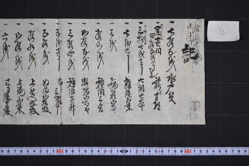 水戸賃・薪木代等差引済書 - ページ 2