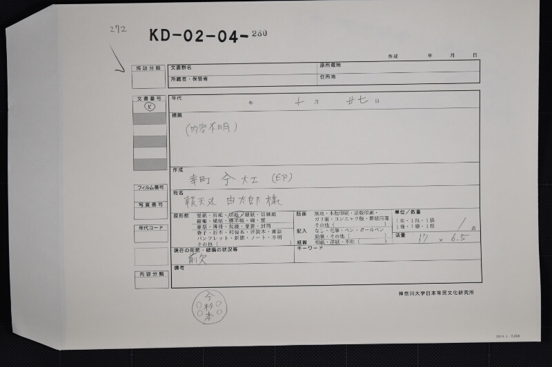 報天丸由太郎宛書（前欠） - ページ 1