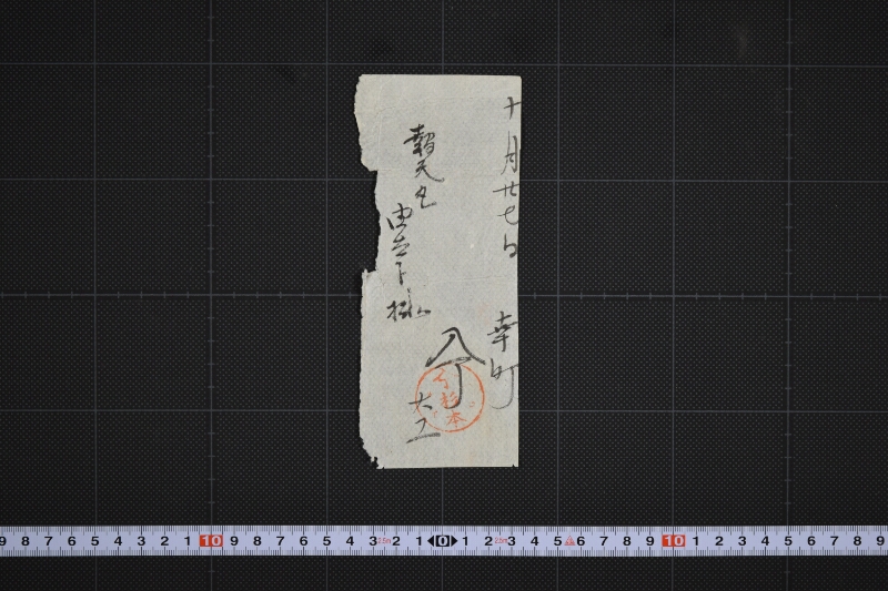 報天丸由太郎宛書（前欠） - ページ 2