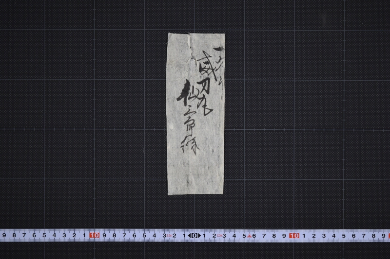 威力丸仙三郎様宛名（前欠） - ページ 2
