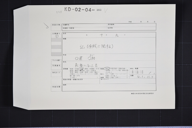 トマ（苫）代請取書 - ページ 1