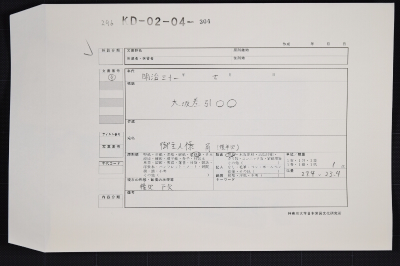 大坂差引勘定書表紙 - ページ 1