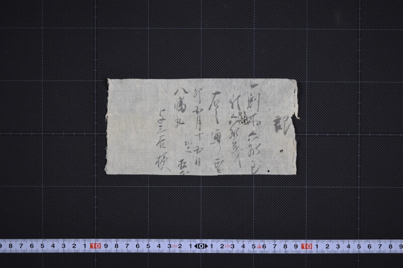 割木代受取書（下部欠） - ページ 2