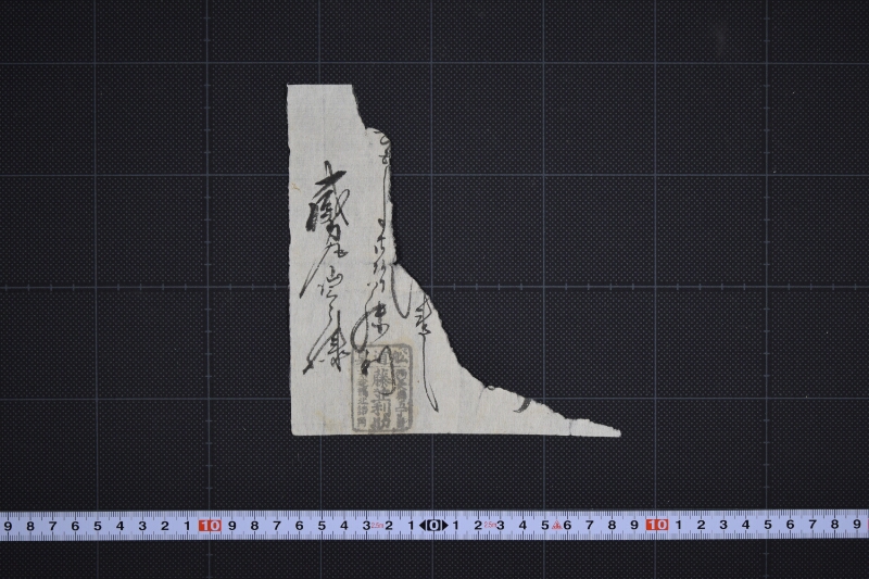 代金書上（前後欠） - ページ 2