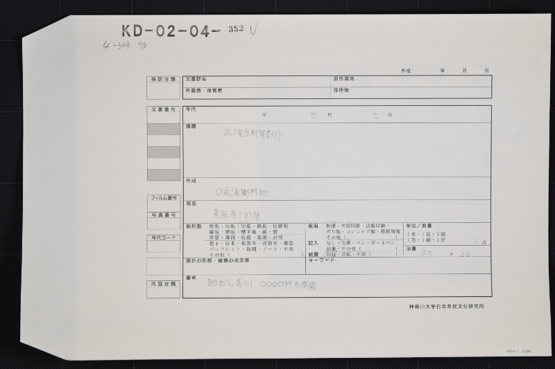 新潟電信料等領収書 - ページ 1