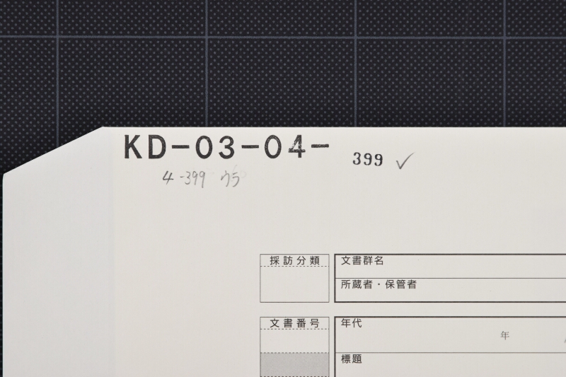 届荷代領収証 - ページ 1