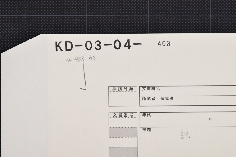 代金書上 - ページ 1