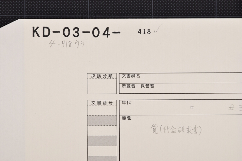 碇代金領収証 - ページ 1