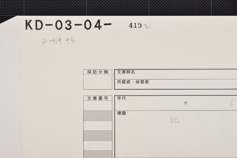 五本鋸代金領収証 - ページ 1