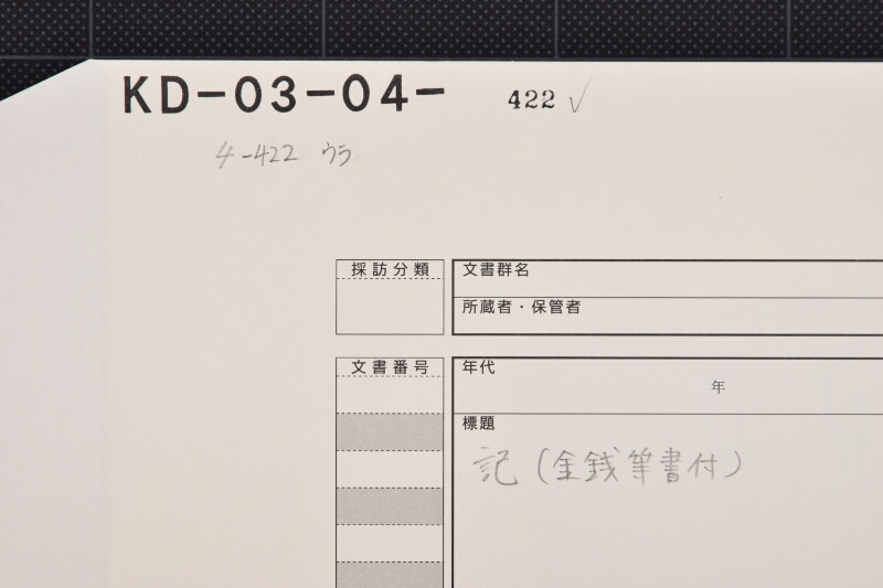 代金領収証（後欠） - ページ 1