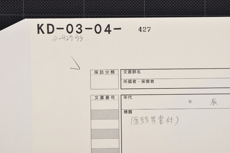 直し[はづれ]（ママ）代等書上（前欠） - ページ 1