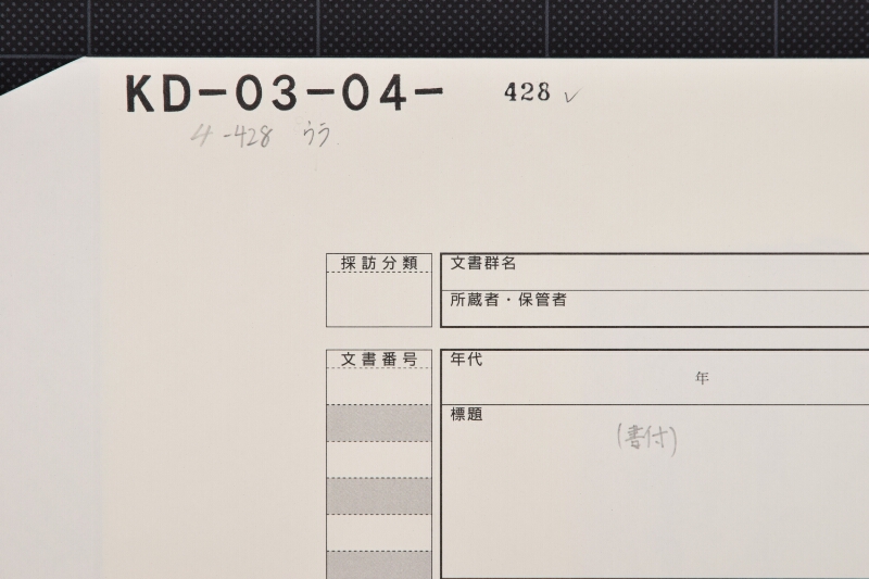 大田苧等代金領収証 - ページ 1